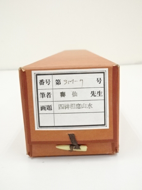 道具 ] - 道具 寿仙筆 四神相応山水 肉筆絹本掛軸（共箱